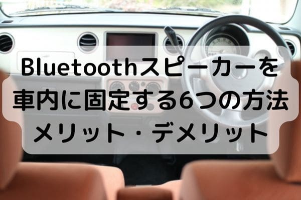 bluetooth 販売 スピーカー 固定