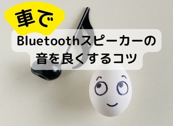 bluetoothスピーカーの音を良くする