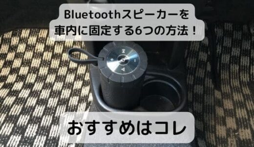 Bluetoothスピーカーを車内に固定する6つの方法！おすすめはコレ