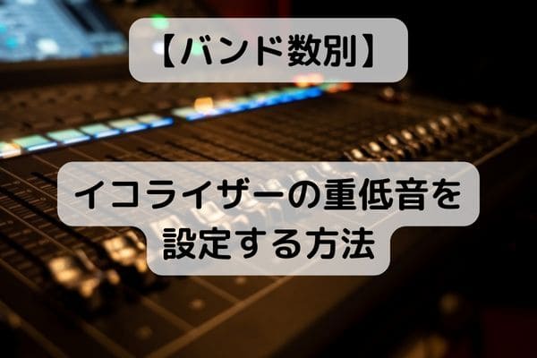 写真あり】車載イコライザーの重低音設定！やり方をバンド数別で紹介 | 車男爵