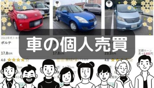 車の個人売買のやり方！基本的な流れと迷いやすい項目を詳細解説