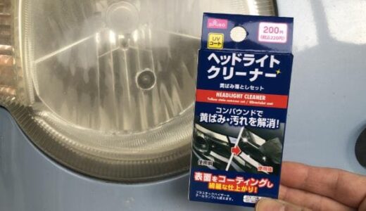 買い？見送り？ダイソーのヘッドライトクリーナー！磨き効果を生口コミ