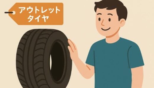 アウトレットタイヤは大丈夫？車検は通る？安全性とメリット・デメリットを解説