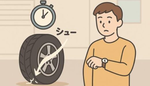タイヤがパンクすると空気は何時間で抜ける？穴径別の目安と日常メンテナンス方法