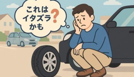 タイヤがパンク！それってイタズラ？見分け方と対処法【完全ガイド】