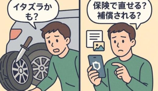 タイヤパンクのイタズラに保険は使える？保険適用の条件と注意点