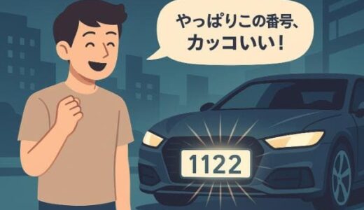 格好いい車のナンバー4桁はこれ！選ぶ際のポイントと注意点も