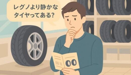2025年最新｜レグノより静かなタイヤはある？静粛性ランキング上位と後悔しない選び方