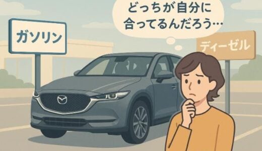 CX-5のガソリンとディーゼル｜選ぶならどっちがおすすめ？