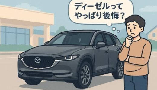 CX-5ディーゼルは後悔する？買う前に知っておくべき4つのポイント