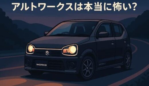 アルトワークスは本当に怖い？加速性能・高速走行・安全性・維持費などを徹底解説