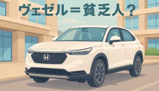 「ヴェゼル＝貧乏人」と言われる4つの理由！価格＆維持費と噂の真相