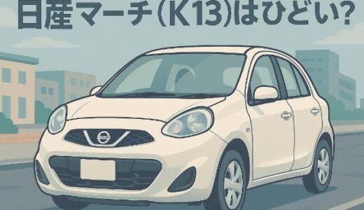 日産マーチ(K13)はひどい？買ってはいけない5つの理由！乗り心地・安全性・タイ製など
