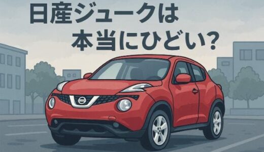 日産ジュークは本当にひどい？後悔する5つの理由と中古購入で失敗しない為のポイント