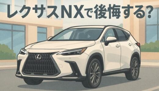 レクサスNXでよくある7つの後悔と3つの魅力！賢い選び方と対策まで解説