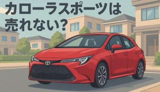 カローラスポーツが売れない不人気車と言われる5つの理由！本当の魅力とメリットも