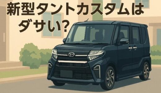 新型タントカスタムがダサいと言われる5つの理由!かっこいい魅力とライバル比較も
