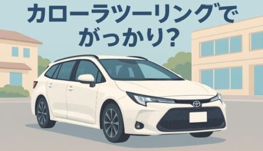 カローラツーリングでがっかり！後悔ポイントは後部座席や荷室の狭さ？