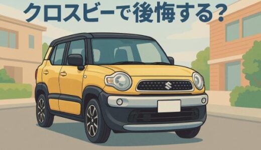 クロスビーで後悔しやすい7つのポイント！満足する人の特徴と購入前の対策も紹介