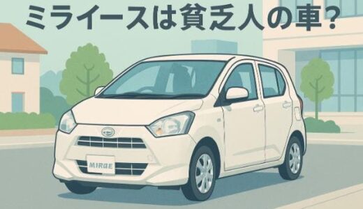 ミライースは貧乏人の車？年収1000万円の経営者も選ぶ理由とは