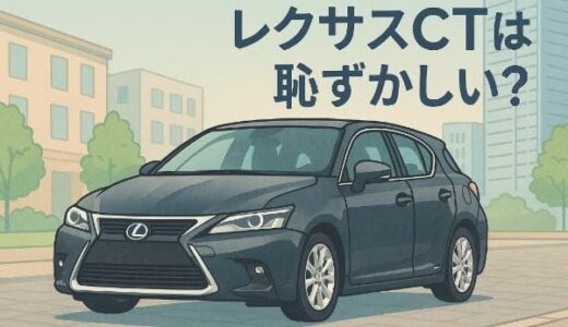 レクサスCTは恥ずかしい？見栄や後悔の真相と賢い選び方を徹底解説