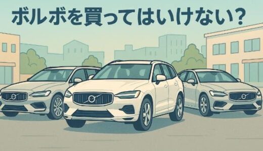 ボルボを買ってはいけない5つの理由とは？購入して後悔しない人の特徴も