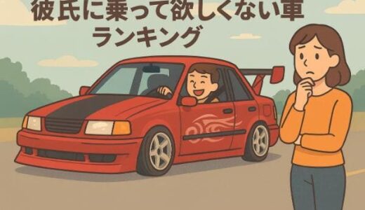 彼氏に乗って欲しくない車ランキングTOP10！女性の本音を徹底解説