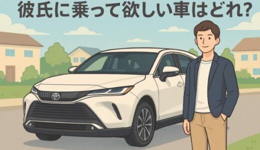 彼氏に乗って欲しい車ランキング決定版！女性の本音から分かった人気車種