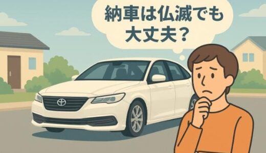 納車は仏滅でも大丈夫？六曜の真実と納車を避けるべき条件とは？