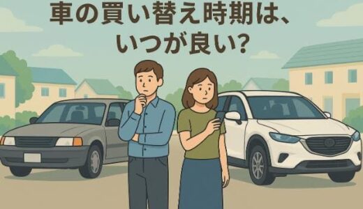 車の買い替え時期・タイミングは何年？最適な年数・距離を解説