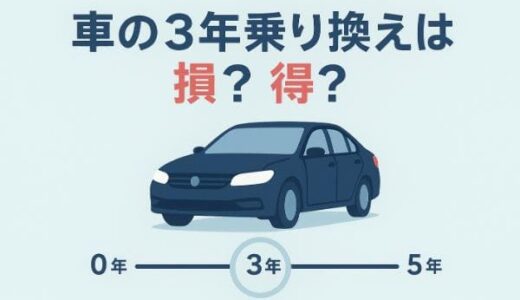 車は3年で乗り換えるべき？メリット・デメリットと損をしないためのポイント