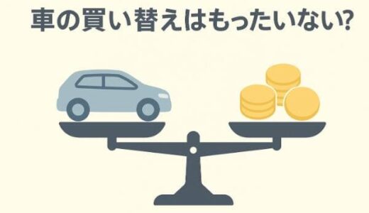車の買い替えはもったいない？長く乗った方が得か迷った時の判断基準