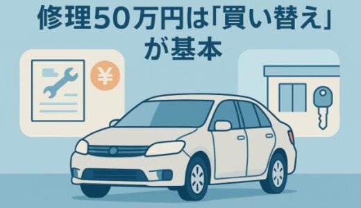 車の修理50万円は買い替えが基本！その3つの理由と迷った際の9つの判断基準
