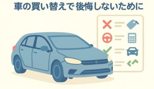 車の買い替えで後悔しないために！よくある失敗例と対策・対処法