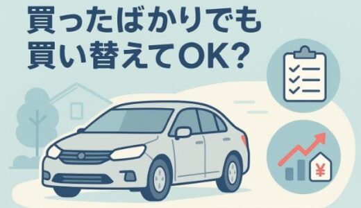 買ったばかりの車を買い替えたい！半年,1年でも後悔しない判断と高く売るコツ
