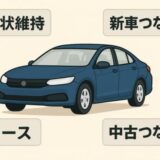 欲しい車がない時の買い替え