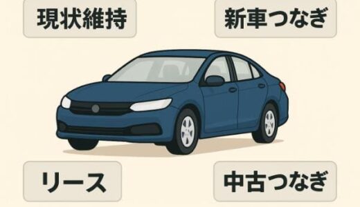 欲しい車がない時の買い替え4つの対処法と注意点！探し方も解説