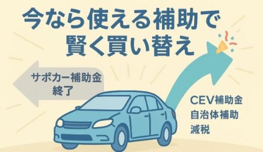 高齢者の車買い替えサポカー補助金は終了！代替案と費用を抑えるコツ
