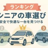 シニアの車選びランキング