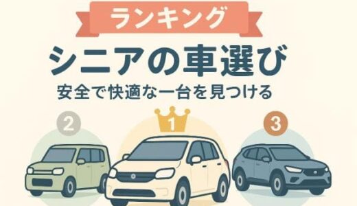 シニアの車選びランキング！安全で快適な一台を見つける完全ガイド
