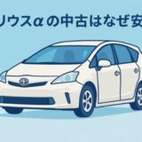 プリウスαの中古はなぜ安い？
