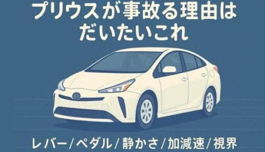 プリウスが事故る理由はだいたいこれ！シフトレバーから高齢者問題まで徹底解剖