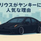 プリウスヤンキー