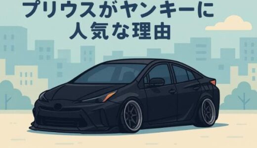 なぜプリウスはヤンキー(DQN)に人気？ダサいと言われるカスタムの特徴も