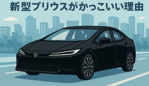 新型プリウスがかっこいい5つの理由｜人気カラーや知っておくべき注意点まで