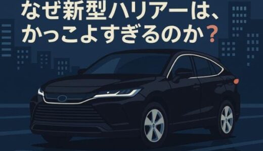 なぜ新型ハリアーは、かっこよすぎるのか？外装・内装の魅力と欠点まで紹介