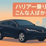ハリアー乗りはこんな人ばかり