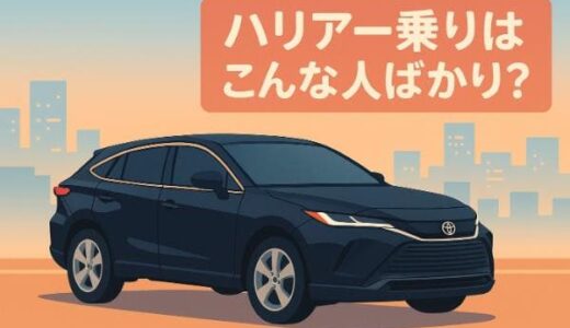 ハリアー乗りはこんな人ばかり？見栄っ張りは誤解！年収・世代の実態とは？