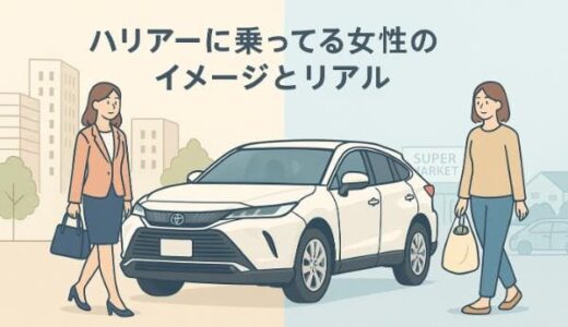 ハリアーに乗ってる女性のイメージとリアル！見栄っ張りか自立した女性か？