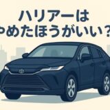 ハリアーはやめたほうがいい？